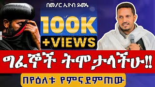 ⭕️ግፈኞች ትሞታላችሁ⭕️አዲስ ስብከት በመምህር ኢዮብ ይመኑ new orthodox Sibket by memhir Eyob Yimenu [upl. by Lenad165]