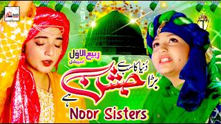 Super Hit Naat Sharif  Duniya Ka Sab Se Bara Jashan Hai  Noor Sisters Special Milad 2024 [upl. by Speroni853]