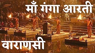 माँ गंगा की पावन आरती वाराणसी  एक अदभुत अनुभव  Ganga Aarti Varanasi India [upl. by Denman]