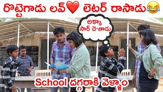 రొట్టెగాడు లవ్‌ లేటర్ రాసాడు స్కుల్ కి వెల్లి సార్ కి చెప్పినాం [upl. by Auqemahs145]