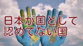 【必見】日本が国家として 認めていない国・地域 [upl. by Ahsoyek]