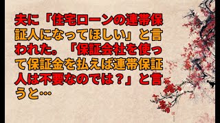 夫に「住宅ローンの連帯保証人になってほしい」と言われた。「保証会社を使って保証金を払えば連帯保証人は不要なのでは？」と言うと…【2chスカッと修羅場スレ】【ゆっくり解説】 [upl. by Yetti]