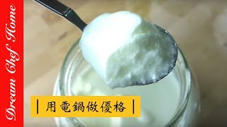 【夢幻廚房在我家】用電鍋做源源不絕的優格，太神奇了！How to make yoghurt by steam cooker ENG SUB [upl. by Naletak]