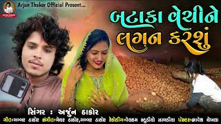 Bataka Vechine Lagan Karshu  Arjun Thakor New Song  Gabbar Thakor New Gujarati Song 2021 [upl. by Asilehs]