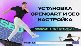 Как установить Opencart на хостинг и настроить базовое SEO за 30 минут [upl. by Sebastiano]