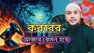 কবরের আজাব কেমন হবেকী হতে চলছে কবরে  আবু ত্বহা মুহাম্মদ আদনান। [upl. by Naira]