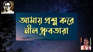 Aamay Proshno Kore Neel Dhrubotara  Hemant Kumar  Music by Salil Chowdhury  Soumen Saha [upl. by Ives]