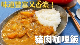 【日式豬肉咖哩飯】用兩種不同牌子的咖哩塊，味道更豐富又香濃，很好吃喔♪ [upl. by Ahsatak359]