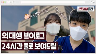 의대생 Vlog 24시간 풀로 보여드림🧐⏰  의대생등판👥 EP02 [upl. by Sheehan]