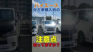 【知らないとヤバい？】中古車ハイエースはここを見ろ！ [upl. by Aielam]