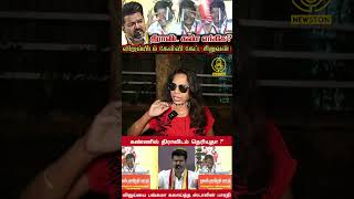 TVK Vijayஐ சின்ன பையனை வைத்து கலாய்த்த சீமான் TVK Vijay Fan Reply to Seeman Vs Thalapathy Vijay [upl. by Frodi]