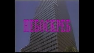 Небоскрёб  Skyscraper 1996 VHS трейлер [upl. by Imalda]