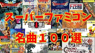 【BGM】アラフォーうぷ主が選ぶスーパーファミコン名曲１００選 パート１～Super Nintendo Games Masterpieces Music Part 1 再UP [upl. by Conny]