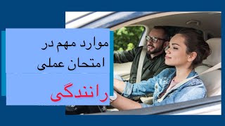 امتحان عملی رانندگی  موارد مهم امتحان عملی  امتحان روی جاده  Driving paractical test  DMV [upl. by Yadahs]