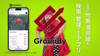 Groundy（グランディ）TVCM「全国の地番・境界線を検索・管理できるアプリ」篇 15秒 [upl. by Krell889]