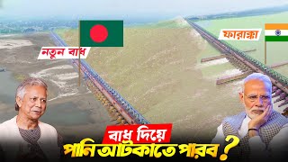 ফারাক্কা বাধের বিপরীতে বাংলাদেশ বাধ নির্মাণ করলে কি হবে Bangladesh Farakka Barrage In Bangla  MSTV [upl. by Samson]