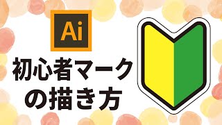 【Adobe Illustrator】初心者マークを描く方法 [upl. by Aloek]