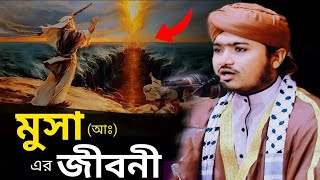 মূসা নবীর সাথে এক গুনাহগারের অজানা ঘটনা। রিয়াজুল ইসলাম সাঈফী Riyajul islam saify waz2024 saifywaz [upl. by Stortz155]