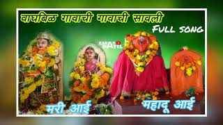 Waghbil gavachi savali full song dravesh patil 2k18 [upl. by Enomar]