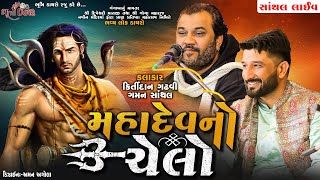 મહાદેવ નો ચેલો  Kirtidan Gadhvi amp Gaman Santhal  Santhal Live Dayro 2023 [upl. by Trebloc]