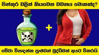 පින්තූර වලින් කියවෙන වචනය මොකක්ද  Iq test sinhala [upl. by Llerroj609]