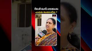 రేవంత్ మూసి బాధితులకు బయపడుతున్నాడు  Musi Victims Public Talk  Mirror Tv [upl. by Ettebab]