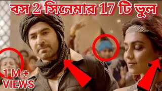 BOSS 2 movie mistake। Bengali movie mistake । Redcard bengal।BOSS 2 । jeet । 2018 [upl. by Beetner]