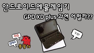 안드로이드에뮬게임기 GPD XD plus 과연 어떨까 [upl. by Hakon]