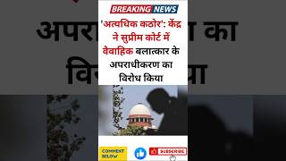 Supreme court about marital rapesupremecourtdelhinewsyoutubeshortsshortsvakildidi [upl. by Bellina]