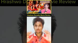 👑 Hrashwo Deergha Nepali Movie Review By Filmynepalihrashwodeerghashortsfeed ytshorts viralpost [upl. by Honebein]