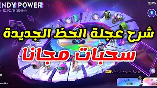 شرح عجله الحظ الجديده في ببجي موبايل trendy power والحصول على سحبات مجانا pubg mobile [upl. by Soinotna]