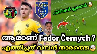 ആരാണ് Fedor Černych😳  kerala blasters new signing  kerala blasters news  kbfc  kbfc signing [upl. by Ranchod]