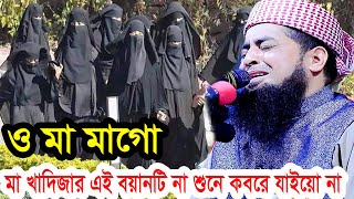 ও মা মাগো  মা খাদিজার এই বয়ানটি না শুনে কবরে যাইয়ো না  ইলিয়াছুর রহমান জিহাদী ওয়াজ ২০২৪ [upl. by Agler]