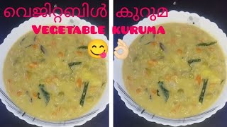 😋👌🏻നല്ല Tasty വെജിറ്റബിൾ കുറുമ  Veg Kuruma Recipe  Kerala style [upl. by Oigroig]