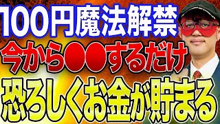 【ゲッターズ飯田 】※特別に恐ろしいほどお金が貯まる超簡単な方法教えます 100円の力ってすごいんです 誰でもすぐできるので騙されたと思って皆さん試してみてください【五心三星占い 2023】 [upl. by Rogozen]