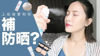 Eng上妝後怎麼補防曬？How to Reapply Sunscreen Over Makeup｜黃小米Mii [upl. by Otrevlig]