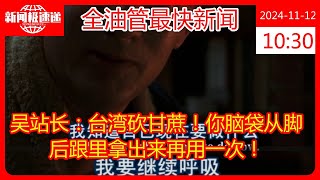 吴站长：台湾砍甘蔗！你脑袋从脚后跟里拿出来再用一次！ [upl. by Mcdade]