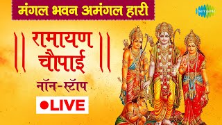 LIVE  रामायण चौपाई  Ramayan Chaupai  मंगल भवन अमंगल हारी  सम्पूर्ण रामायण  Ram Katha  Nonsto [upl. by Gowon]