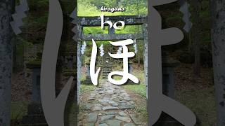 Letter ほ came from kanji 保 Origin of the Japanese letter ho 保 from hiragana the quotprotectquot kanji 保 [upl. by Ikoek]