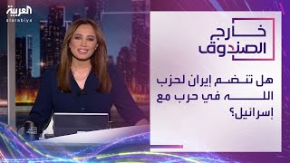 خارج الصندوق  هل تنضم إيران لحزب الله في حرب مع إسرائيل؟ [upl. by Atnuahsal]