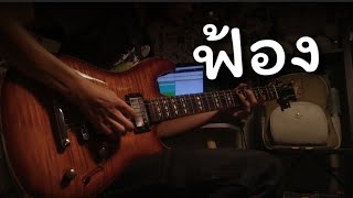 ฟ้อง  Sleeping sheep  guitar cover [upl. by Giraud]