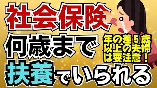 【社保扶養から外れる年齢】年の差５歳以上の夫婦は注意して！社会保険の被扶養者から外れてしまう年齢が来る！ [upl. by Eissed]