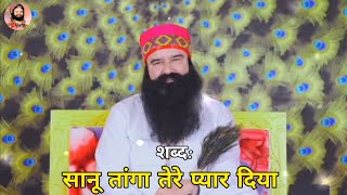 गुरप्रीत सिद्धू शब्द सानू तांगा तेरे प्यार दिया  Full Shabd  Saint Dr MSG Insan Songs  DSS Shabd [upl. by Lednyc614]