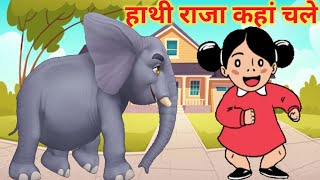 Ek Mota hathi ghumne chala makdi ki Jaal mein jaake phasaमेरे घर भी आओ ना हलवा पूरी खाओ ना [upl. by Pen]