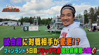 フラッグ日本代表の試合前練習大公開！試合直前に対戦相手が変更！？フィンランド大会2日目 [upl. by Bogosian]