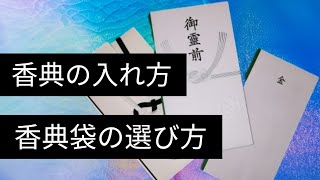 香典の入れ方、コンビニで売ってる香典袋の選び方 [upl. by Howie]