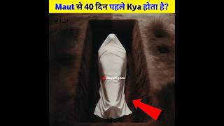 Maut Se 40 Din Pahle Kya Hota Hai 😲❓mautkafarishta maut mautkakhof malakulmaut jibrael facts [upl. by Tripp106]