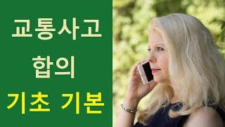 교통사고 접촉사고 합의 기초와 기본  합의금 많이 받는 방법보다 기본 룰의 숙지가 우선 [upl. by Verla]