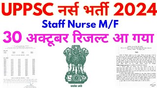 UPPSC नर्स भर्ती 2024 UPPSC Staff Nurse MF 30 Oct Official Result 2024 [upl. by Lewis]