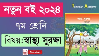 Class 7 new Curriculum Shastho Surokkha book pdf 2024  নতুন ৭ম শ্রেণির স্বাস্থ্য সুরক্ষা বই ২০২৪ [upl. by Thurstan682]